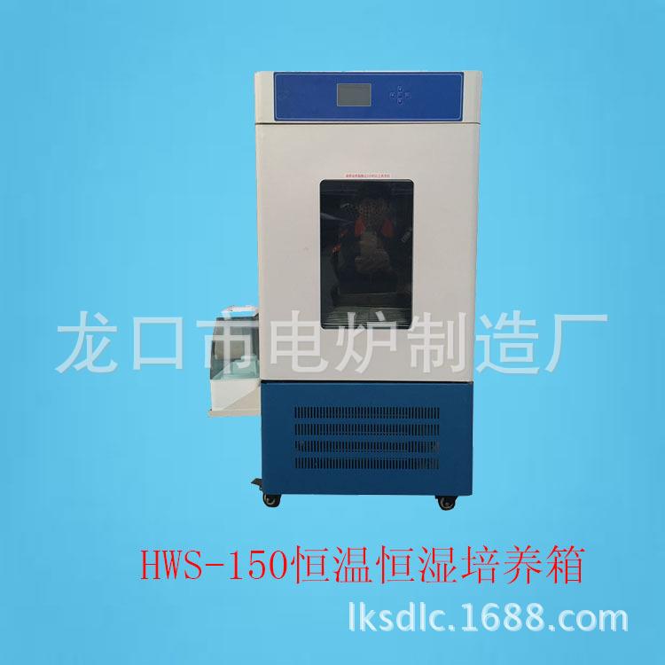 工厂销售HWS-150恒温恒湿培养箱霉菌培养箱真空试验箱量大质优