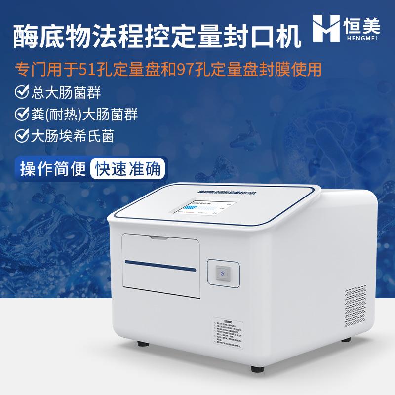 程控定量封口机酶底物法水中细菌微生物检测水质大肠杆菌检测系统