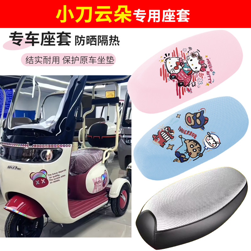 小刀云朵电动车座套四季防水