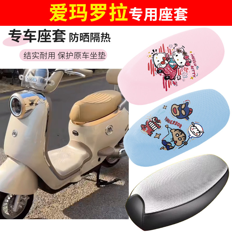 适用于爱玛罗拉电动车座套防晒透气隔热四季防水加厚电瓶车坐垫套