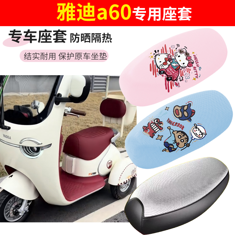 雅迪a60电车座套四季防水