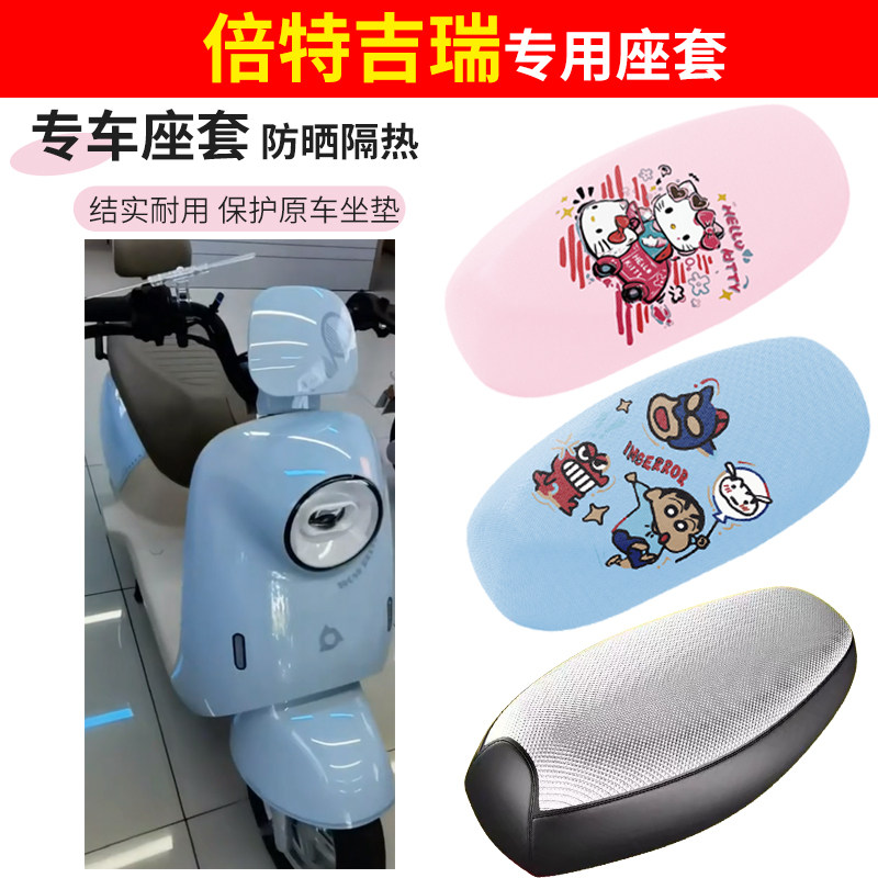倍特吉瑞电动车座套四季防水