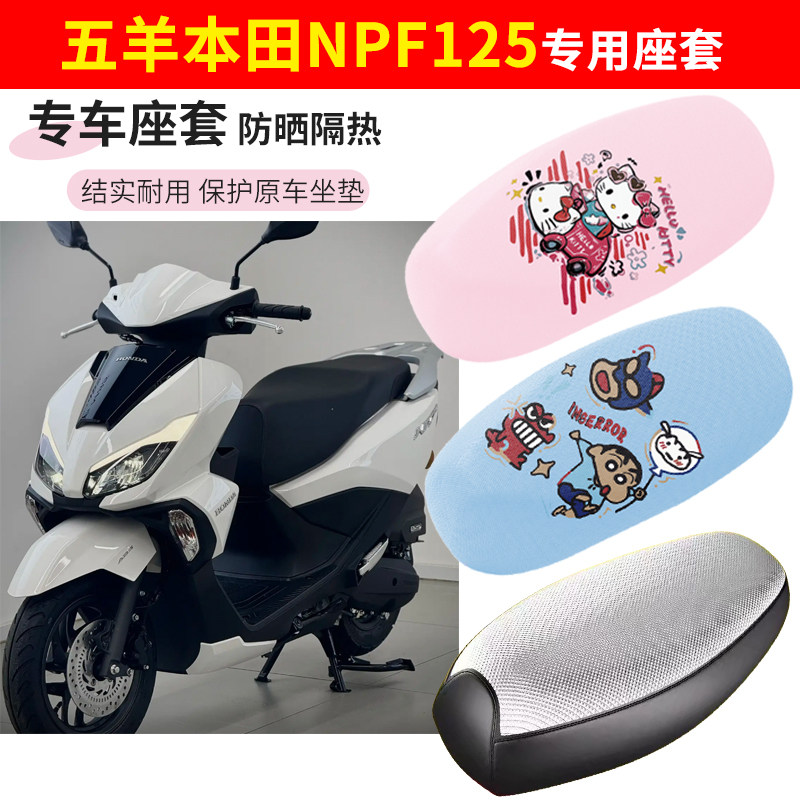 五羊本田NPF125座座套四季防水