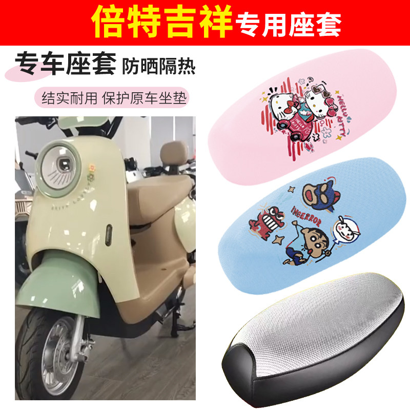 倍特吉祥电动车座套四季防水