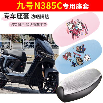 九号n385c电车座套四季防水