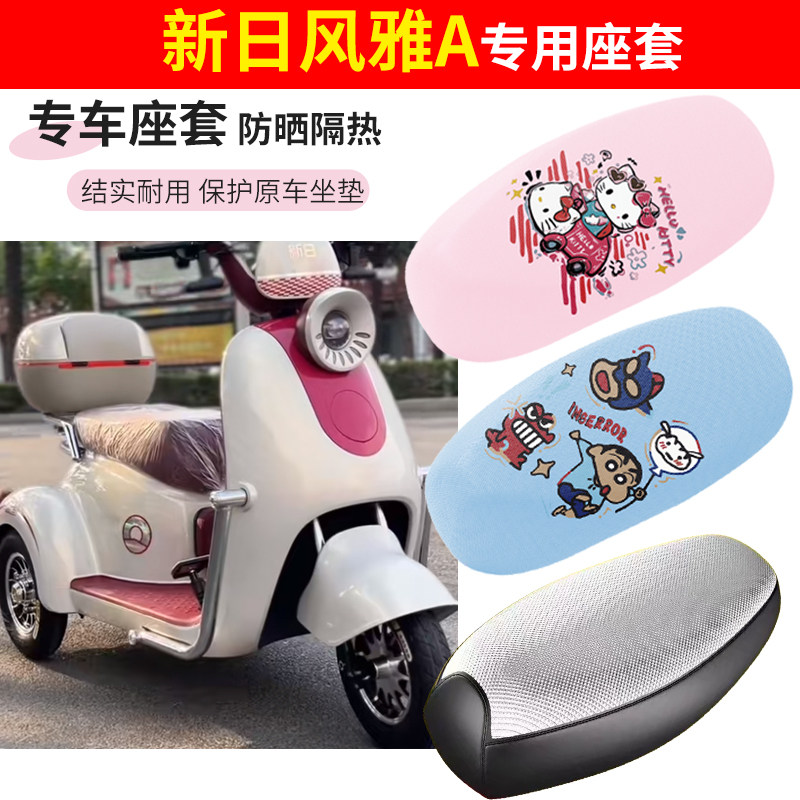 新日风雅A电动车座套四季防水