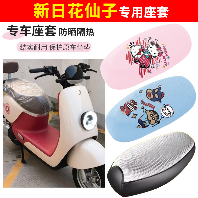 新日花仙子电动车座套四季防水