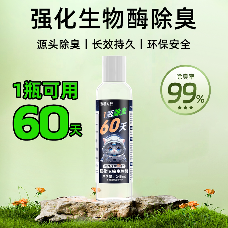 喵星公民强化生物酶除臭剂
