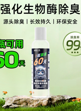 喵星公民强化生物酶除臭剂快速除臭长效强力雾化液1瓶可用60天