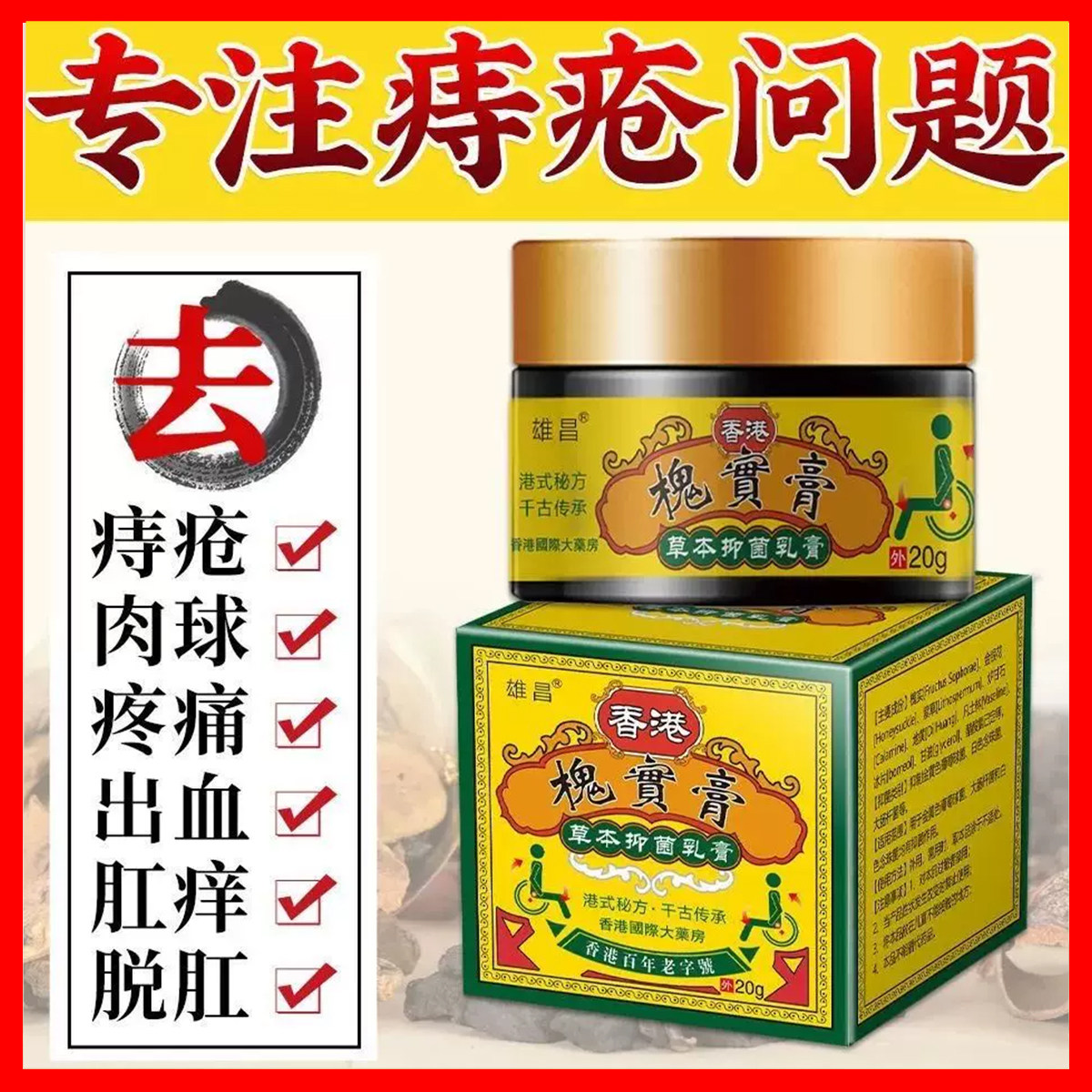 香港槐实膏断痣膏雄昌内外痣混合皮肤消毒护理（消）