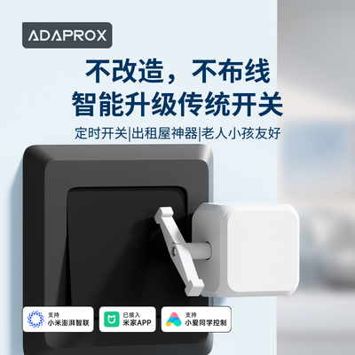 艾达普【已接入米家APP】即挂即用解放双手开关机器人家居神器