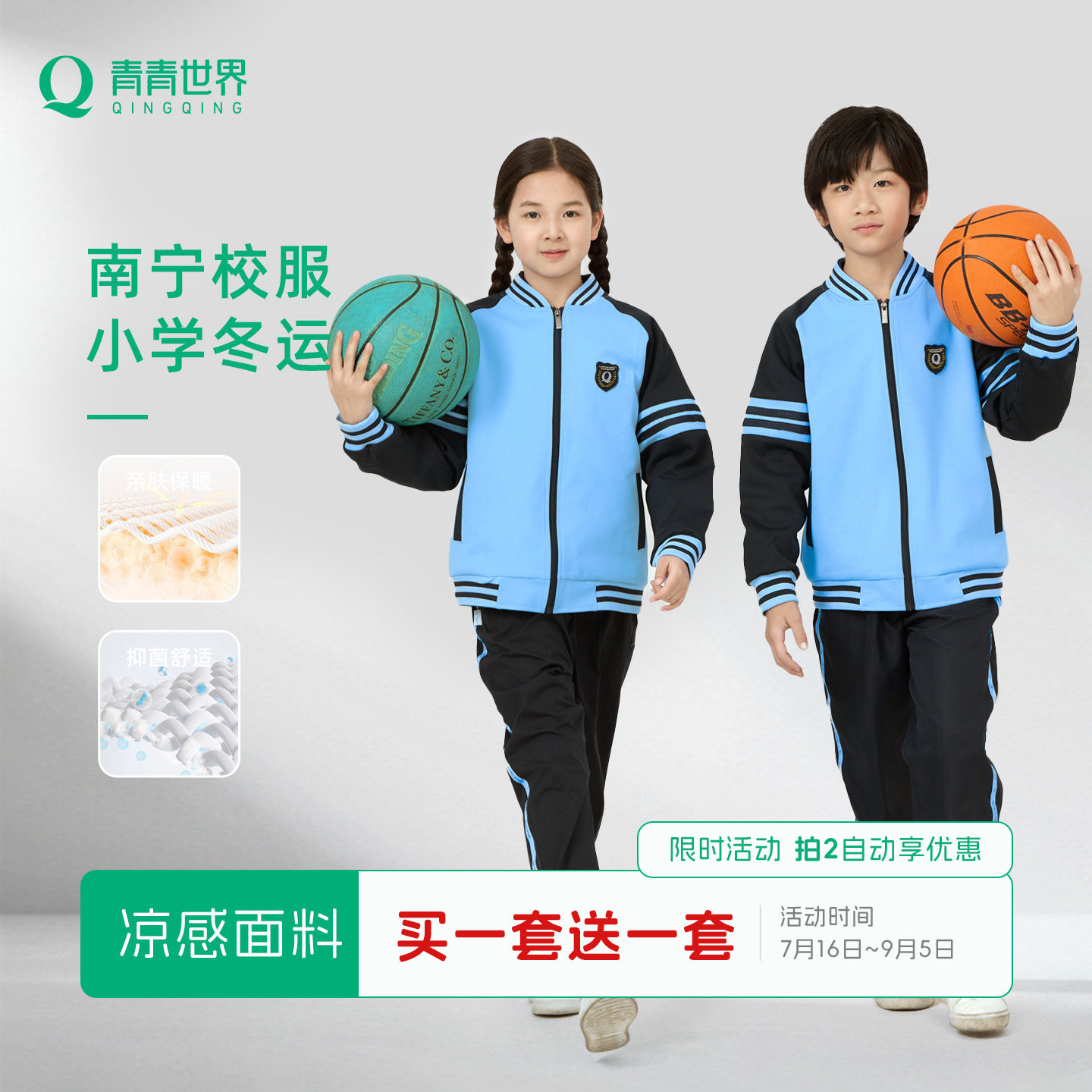 青青世界南宁校服保暖