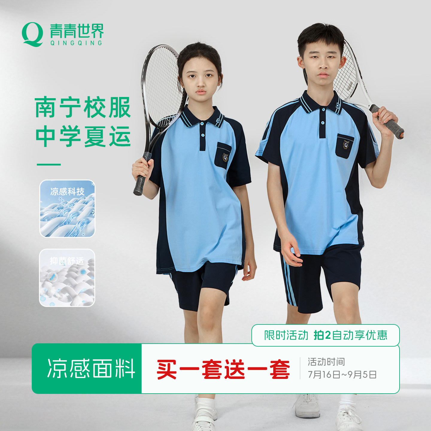 青青世界南宁校服凉感抗菌