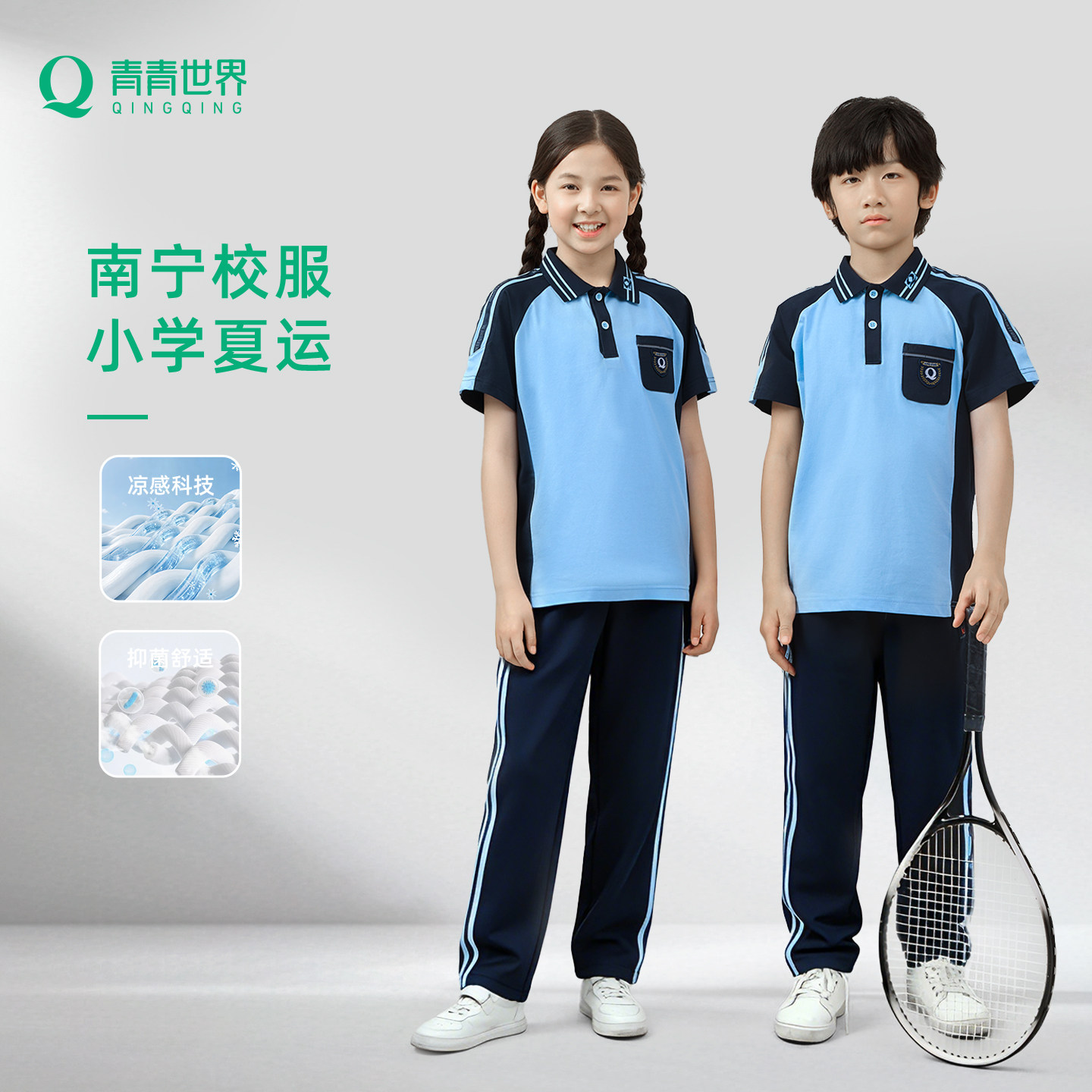 青青世界南宁校服凉感透气图片