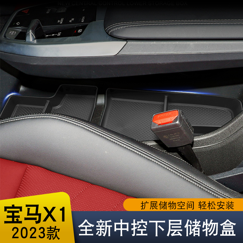 适用于23-24款宝马X1iX1专用中控下层收纳储物盒改装车内装饰用品