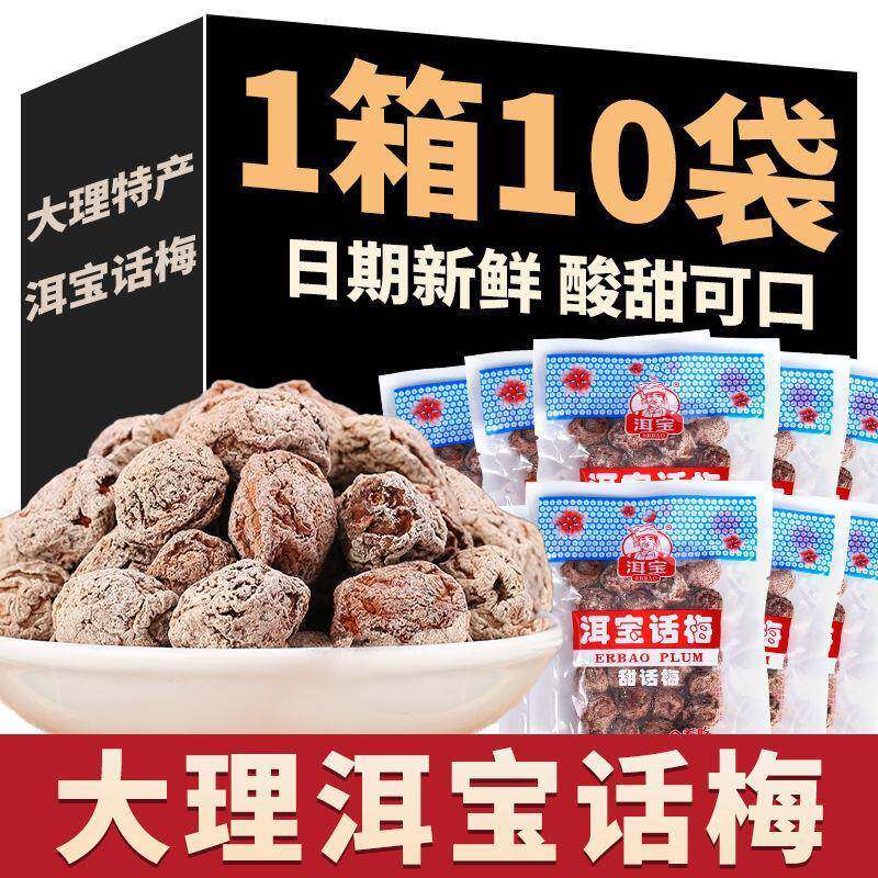 云南大理洱宝话梅野生青梅子果干孕妇泡水喝怀旧休闲普洱茶梅昆明