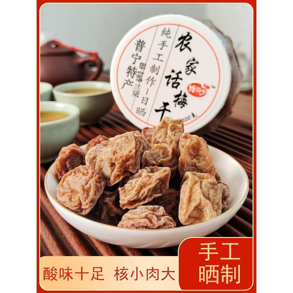 潮汕大妈 正宗话梅干500g大酸梅九制话梅干泡水咸酸梅子孕妇零食