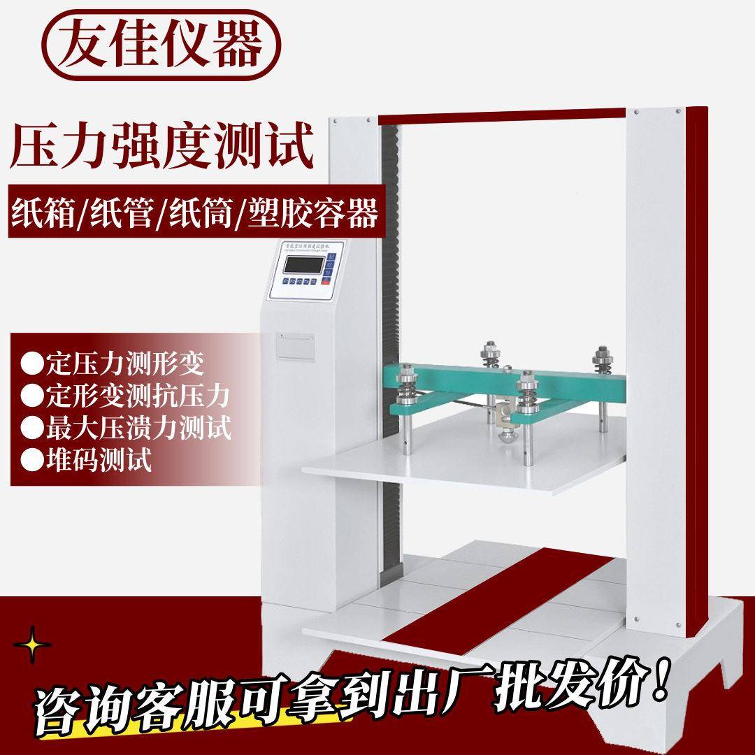 塑胶容器/纸箱/纸管压力测试抗压强度试验机抗压力测试仪全自动