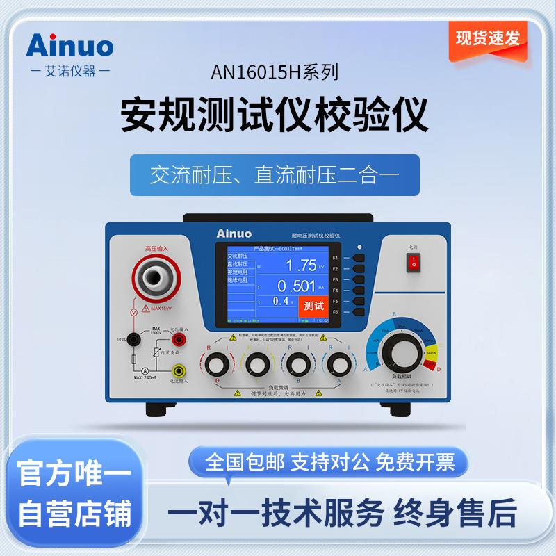 AN16015H系列耐压绝缘测试仪校验仪艾诺仪器