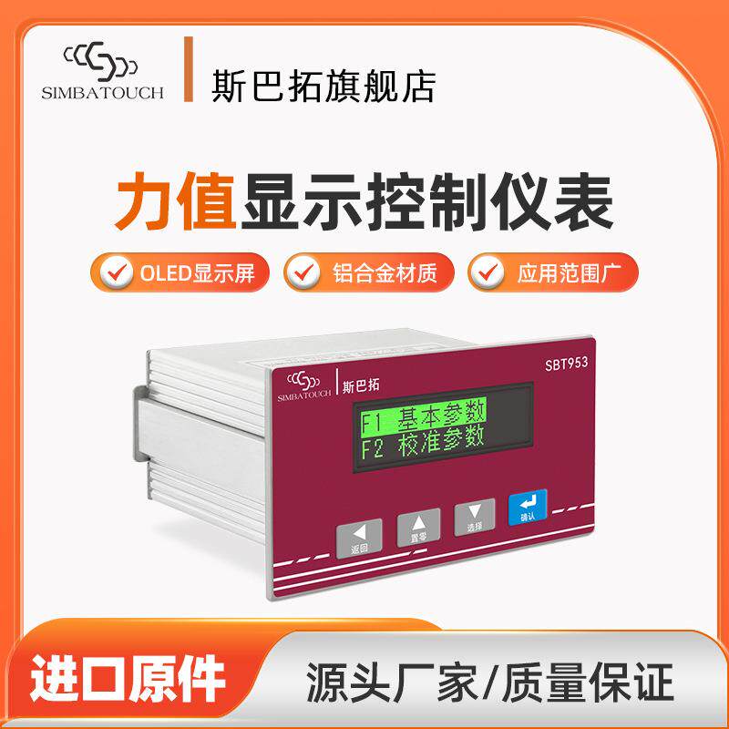 SBT953压力测力称重传感器仪表高精度数显RS232和485输出