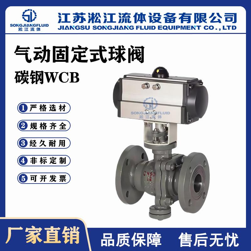 气动固定式球阀Q647F-16C碳钢WCB蒸汽天然气煤气法兰快速切断阀