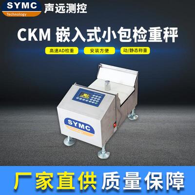 声远CKM动态检重秤高速动态算法厂家供应SYMC高精度检重
