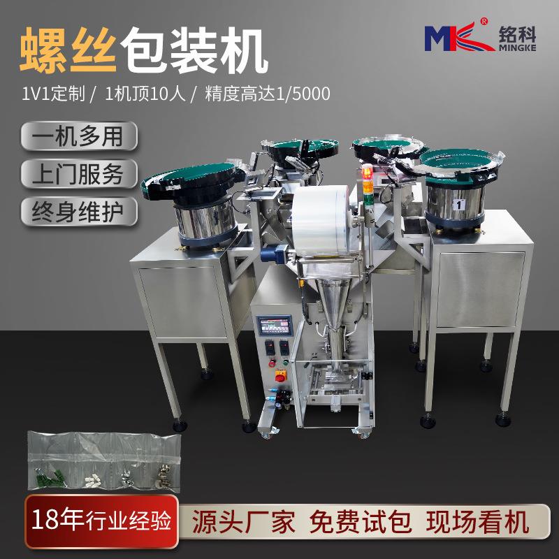 厂家定制五金配件螺丝计数包装机全自动螺母螺钉垫片分装点数机