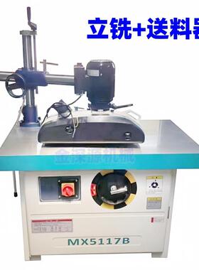 立式单轴双轴立铣机木工机械镂铣设备MX5117线条修边机四轮送料机