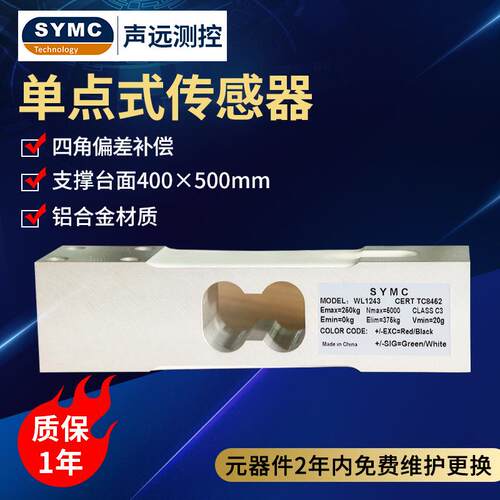 声远测控单点式传感器SY1243称重传感器高精度SYMC传感器厂家