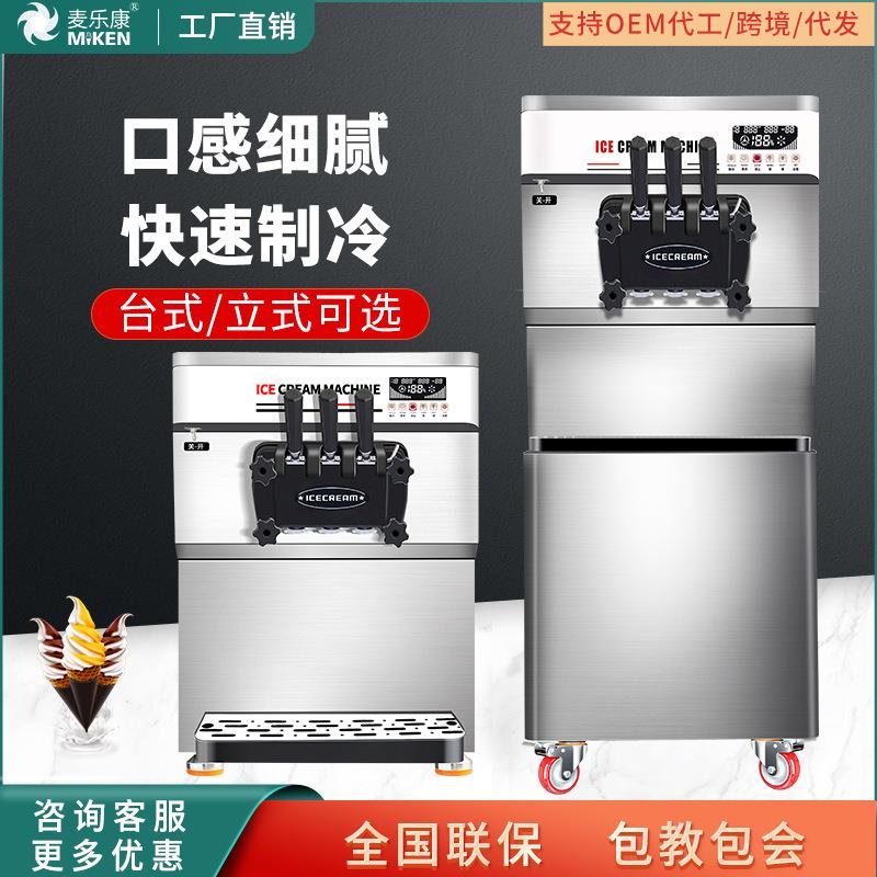 麦康冰激凌机商用立式雪糕机全自动甜筒机家用软冰淇淋机