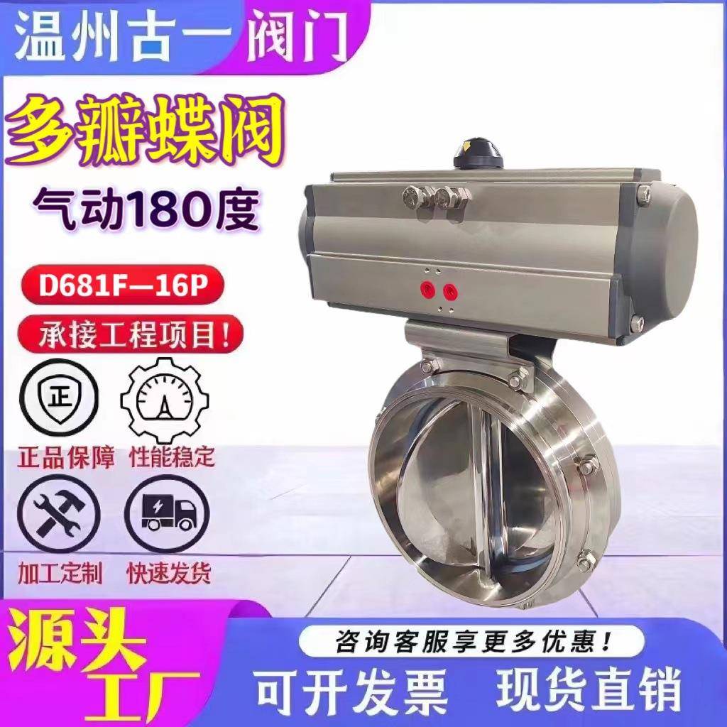 气动180度多瓣蝶阀气动蝶阀快装卫生级蝶阀型号D681F-16P