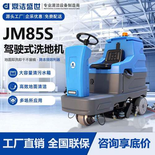 鼎洁盛世驾驶式扫洗一体机工业洗地车工厂车间物业清洁JM85S