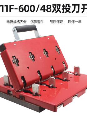 HS11F-600/48闸刀开关双投带盖防误型600A发电机双电源转换型