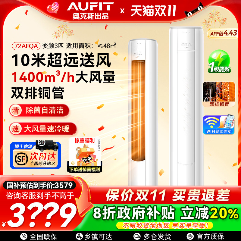 AUFIT空调奥克斯出品3匹一级变频