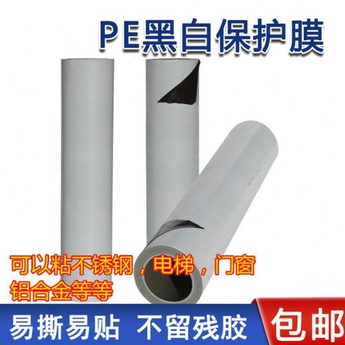 自粘黑白膜保护膜胶带铝合金保护膜门窗不锈钢板电梯门防划保护膜