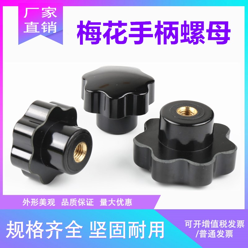 梅花手柄螺丝 星形把手 七星手柄 胶木梅花E把手 M5M6M8M10M12M16