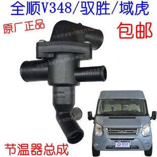 N800节温器 驭胜 调温器 节温器 域虎节温器 v348 适用新世代全顺