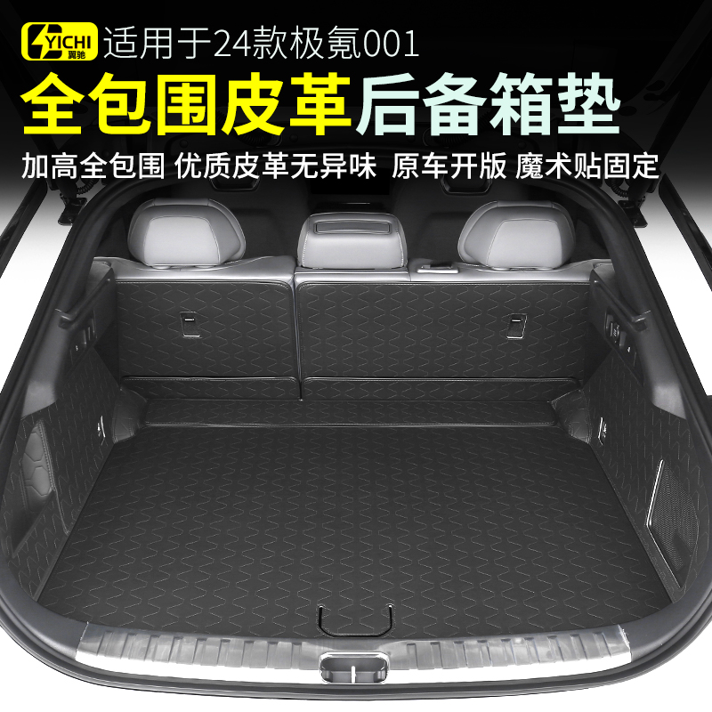 24-25c款极氪001后备箱垫 全包围内饰用品 改装大包围皮革尾箱垫