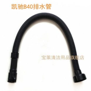 凯驰B40洗地机排水管吸水管 放水管进水管配件管子 大口径排污管