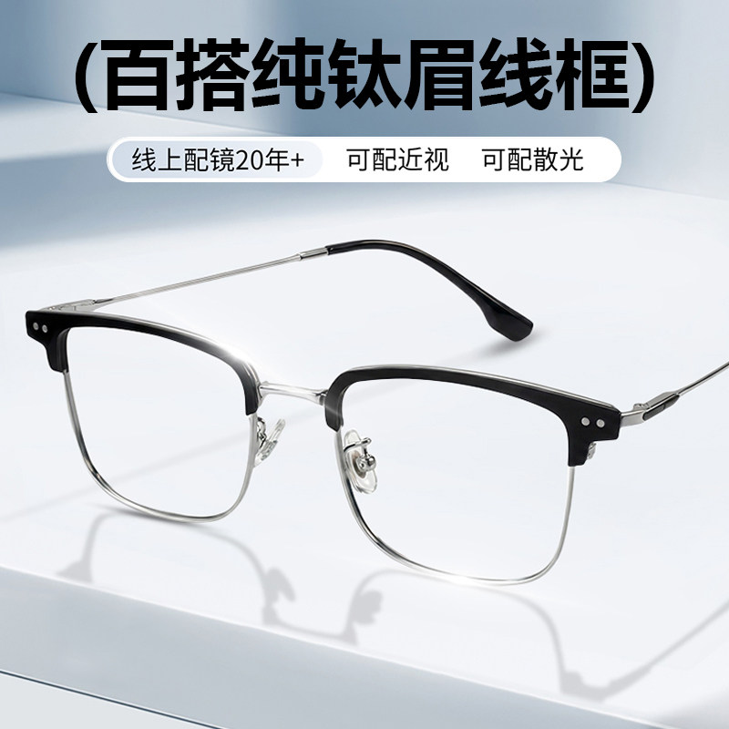 纯钛眉线半框近视眼镜框男大脸可配度数蔡司防蓝光辐射散光眼镜女