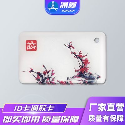 涌鑫充值卡物业线卡小装卡10个管理充值区ID卡电瓶车充电桩在手机