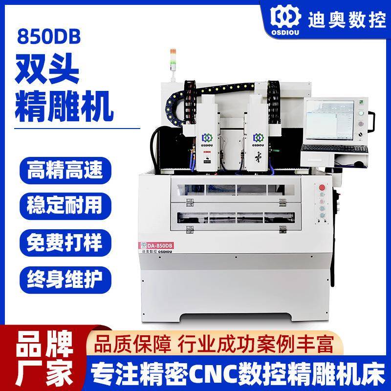 850DB双头精雕机亚克力塑胶玻璃复合材料玻纤碳纤铜铝等批量加工