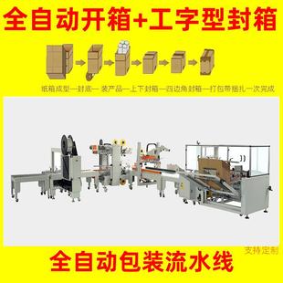 自动开箱机封箱机电商打包机工字型四角边胶带封箱机打包一体机