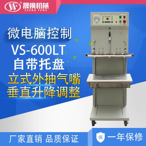 VS-600LT真空包装机立式外抽真空封口机垂直抽真空带托盘固定机头