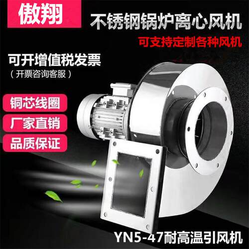 Y5-471.1、2.2KW锅炉离心风机耐高温小锅炉引风机304不锈钢风机