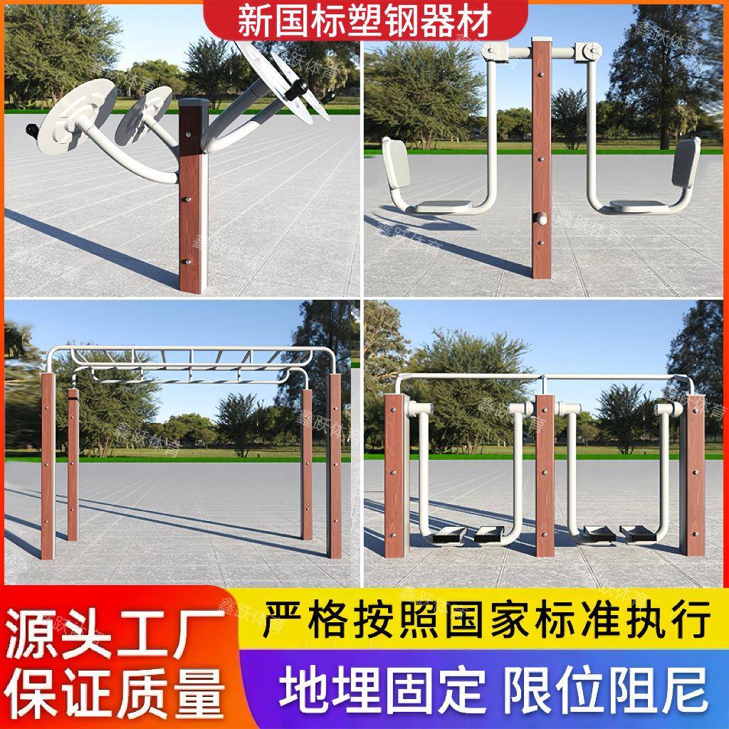 新国标塑木塑钢户外健身器材室外公园小区社区广场新农村健身路径