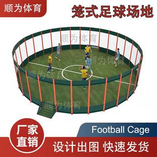 笼式足球场地圆形方形footballcage铁笼笼子运动场地趣味斗笼