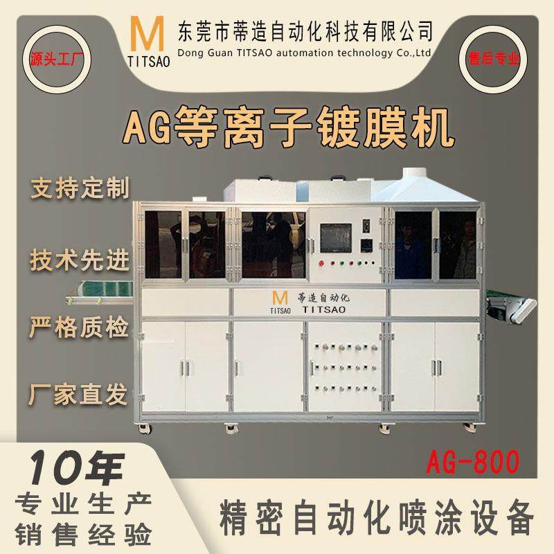 厂家直销全自动高效纳米防眩光涂层AG-800镀膜机常温低雾产品加工