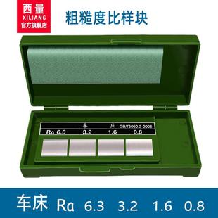 西量表面粗糙度比较样块 8组Ra 表面光洁度对比样板 车床平铣镗床