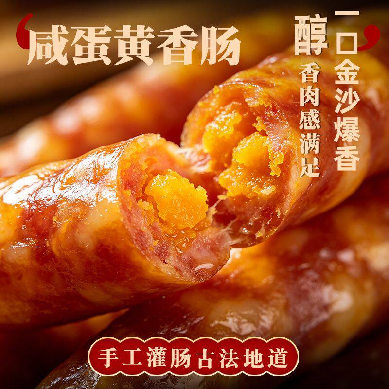 精元咸蛋黄腊肠特产醇香蒸炒菜煲仔饭手工灌肠香肠200克真空包装